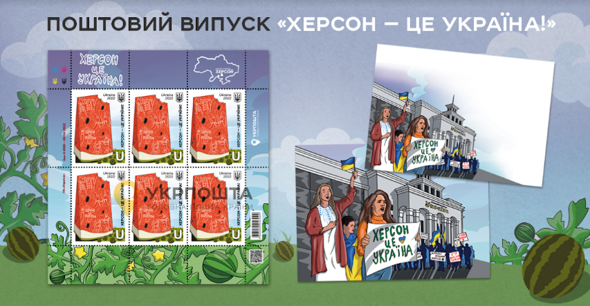 Зі скибкою кавуна: Укрпошта випустить марку «Херсон – це Україна!»