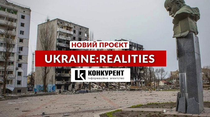 «Конкурент» запускає проєкт Ukraine: realities
