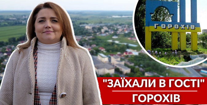 Волонтерство, ВПО та історія міста: «заїхали в гості» в Горохів (відео)