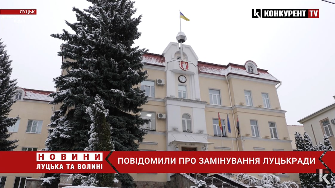У Луцьку повідомили про замінування міської ради (відео)