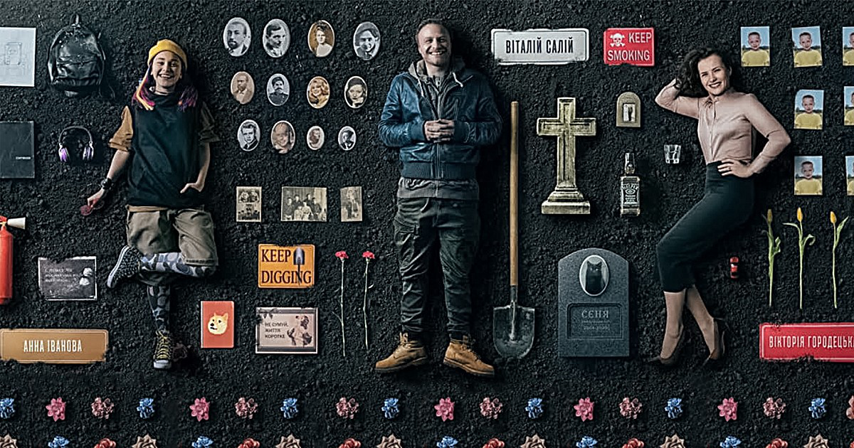 Українська комедія «Я працюю на цвинтарі» увійшла в топ-10 на Netflix