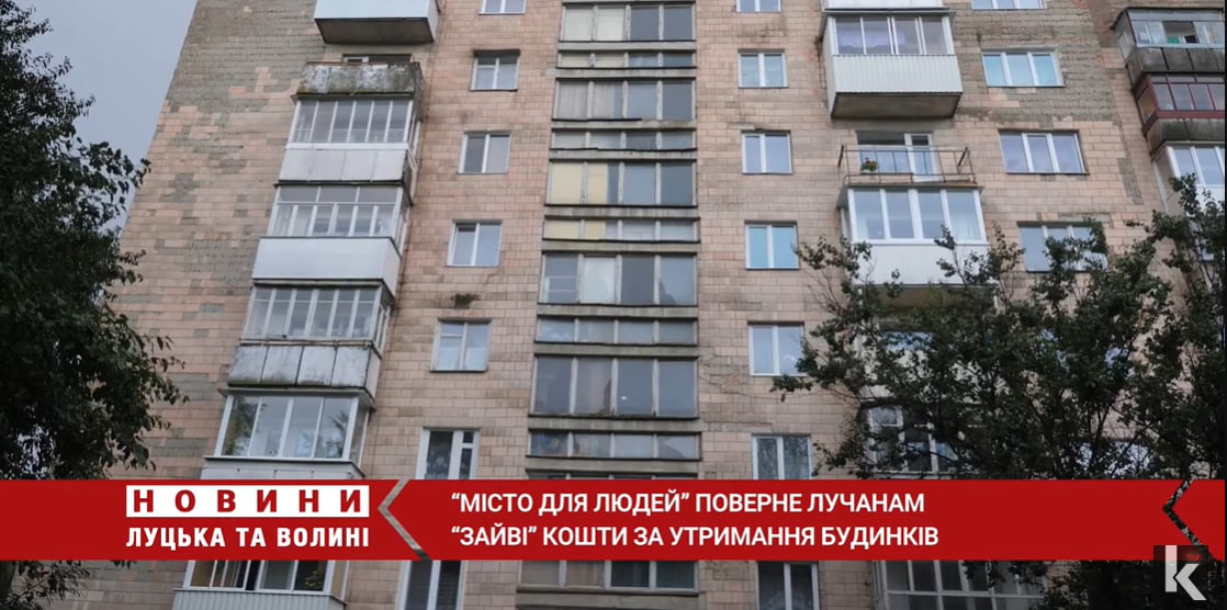 У компанії «Місто для людей» визнали, що «здирали» з лучан десятки тисяч гривень за утримання будинків