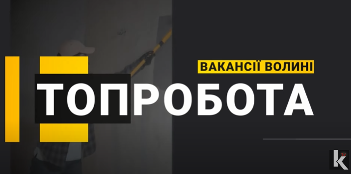 Волинян запрошують на роботу: заробітна плата – від 13 300 гривень (відео)