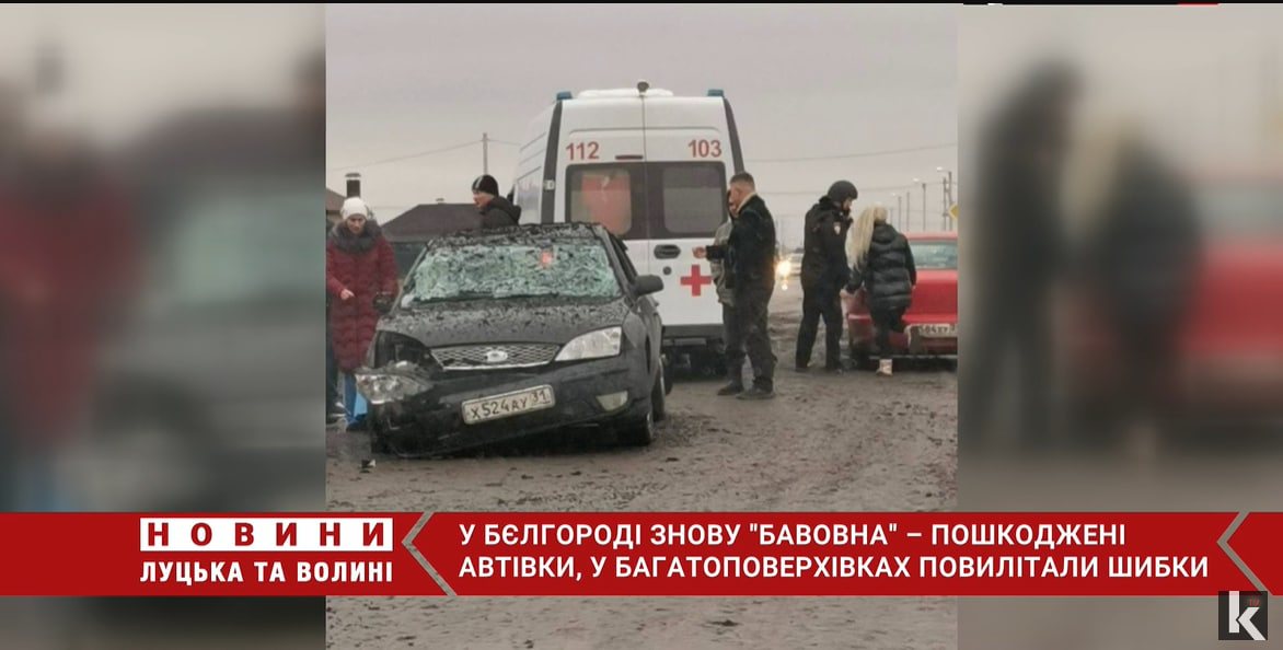 У Бєлгороді знову бавовна: пошкоджені багатоповерхівки та автівки
