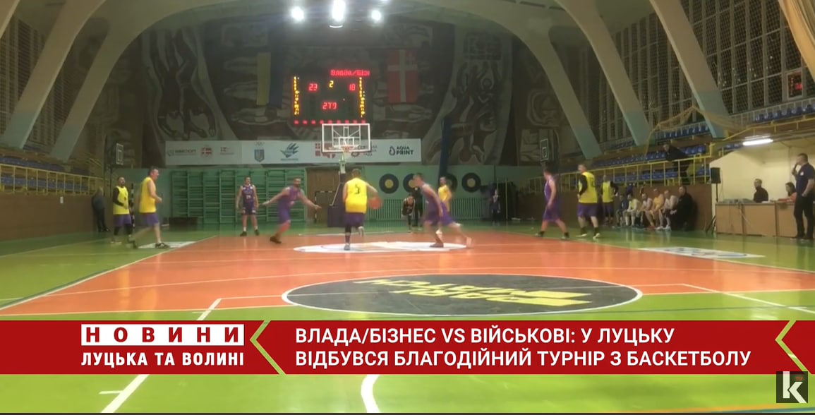 Влада/бізнес VS військові: у Луцьку відбувся благодійний  турнір з баскетболу (відео)