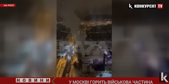 У москві горить військова частина (відео)