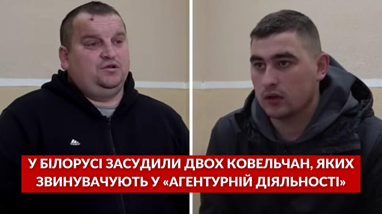 У Білорусі засудили двох ковельчан, яких звинуватили в «агентурній діяльності»