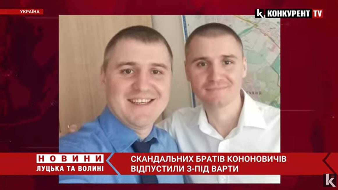 Зрадників братів Кононовичів випустили з-під варти (відео)