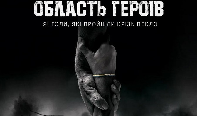 У Польщі покажуть українську кінострічку про волонтерів «Область Героїв» (відео)