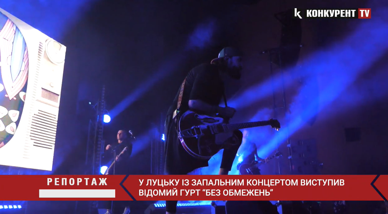 У Луцьку із запальним концертом виступив відомий рок-гурт «Без Обмежень» (відео)