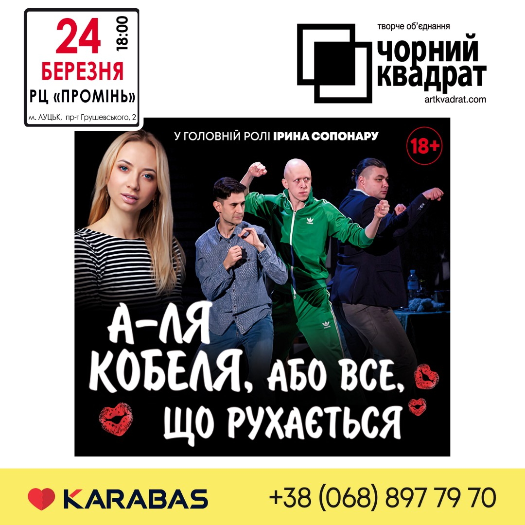 «А-ля Кобеля, або Все, що рухається»: київський театр везе у Луцьк нову виставу*