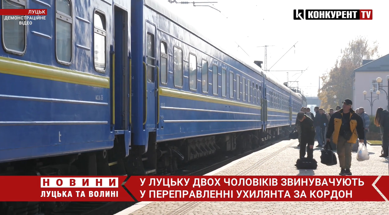 У Луцьку судять митника та працівника залізниці за переправу ухилянта через кордон (відео)