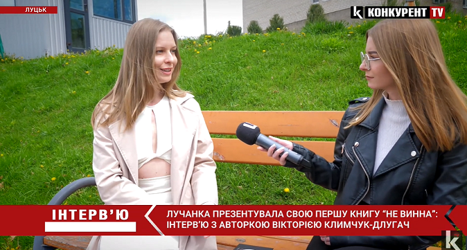 Лучанка Вікторія Климчук-Длугач презентувала свою першу книгу «Не винна» (інтерв'ю)