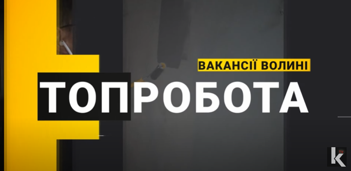 Волинян кличуть на роботу: зарплата – від 17 000 гривень (відео)