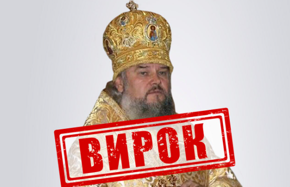 В Україні вперше винесли вирок митрополиту УПЦ «МП»