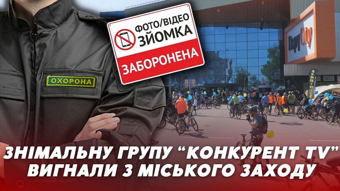 «Велодень» у Луцьку: охорона ПортCity вигнала з події журналістів (відео)