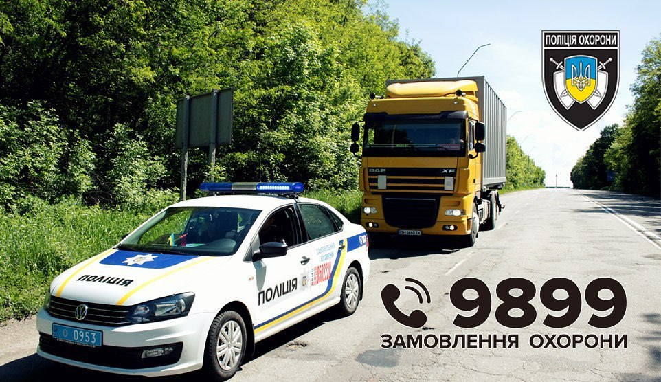 Супроводжують та охороняють: поліція охорони пропонує захист вантажів