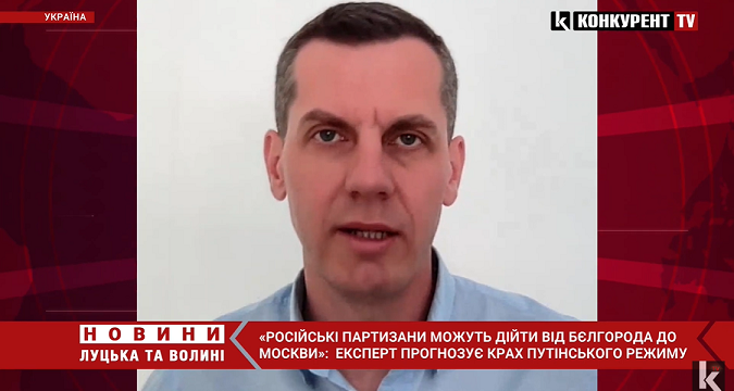 «Російські партизани можуть дійти до Москви», – військовий експерт прогнозує крах путінського режиму (відео)