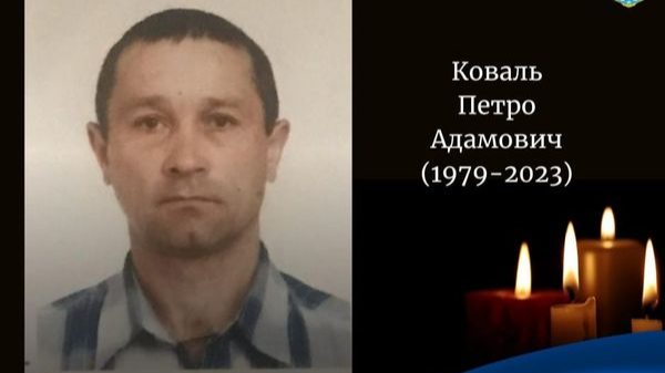 Трагічна звістка: на війні загинув волинянин Петро Коваль