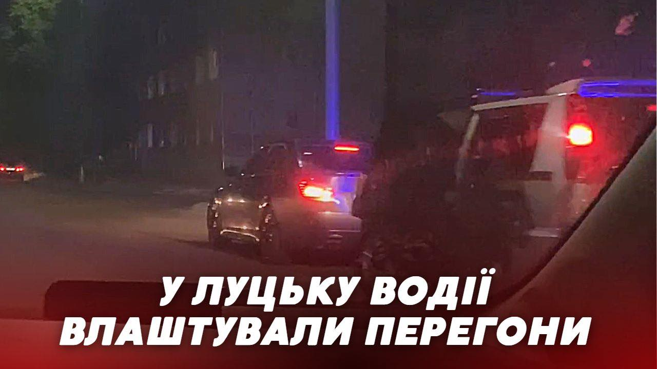 «Форсаж» на мінімалках: у Луцьку водії елітних авто влаштували перегони (відео)