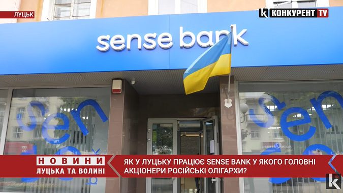 У Луцьку працює банк, у якого головні акціонери – російські олігархи (відео)