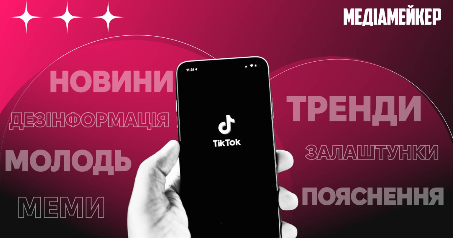 Як українські медіа використовують TikTok: про цікаві формати, монетизацію та креатив