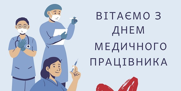 День медичного працівника: оригінальні листівки