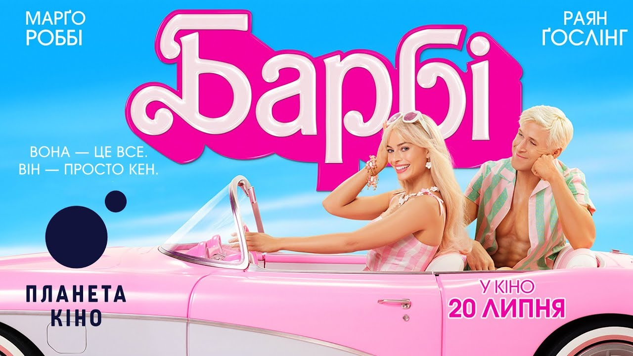 «Барбі» стала найкасовішим фільмом Warner Bros. в Україні