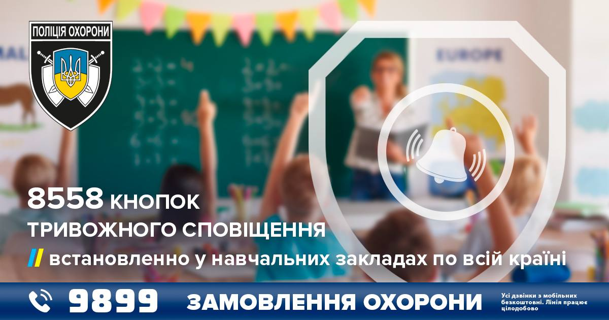 Понад вісім тисяч закладів освіти в Україні обладнані «тривожними» кнопками*