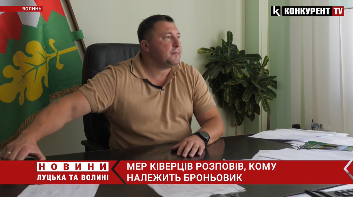 Черговий скандал у Ківерцях: що каже мер про «заникану» військову броньовану машину (відео)