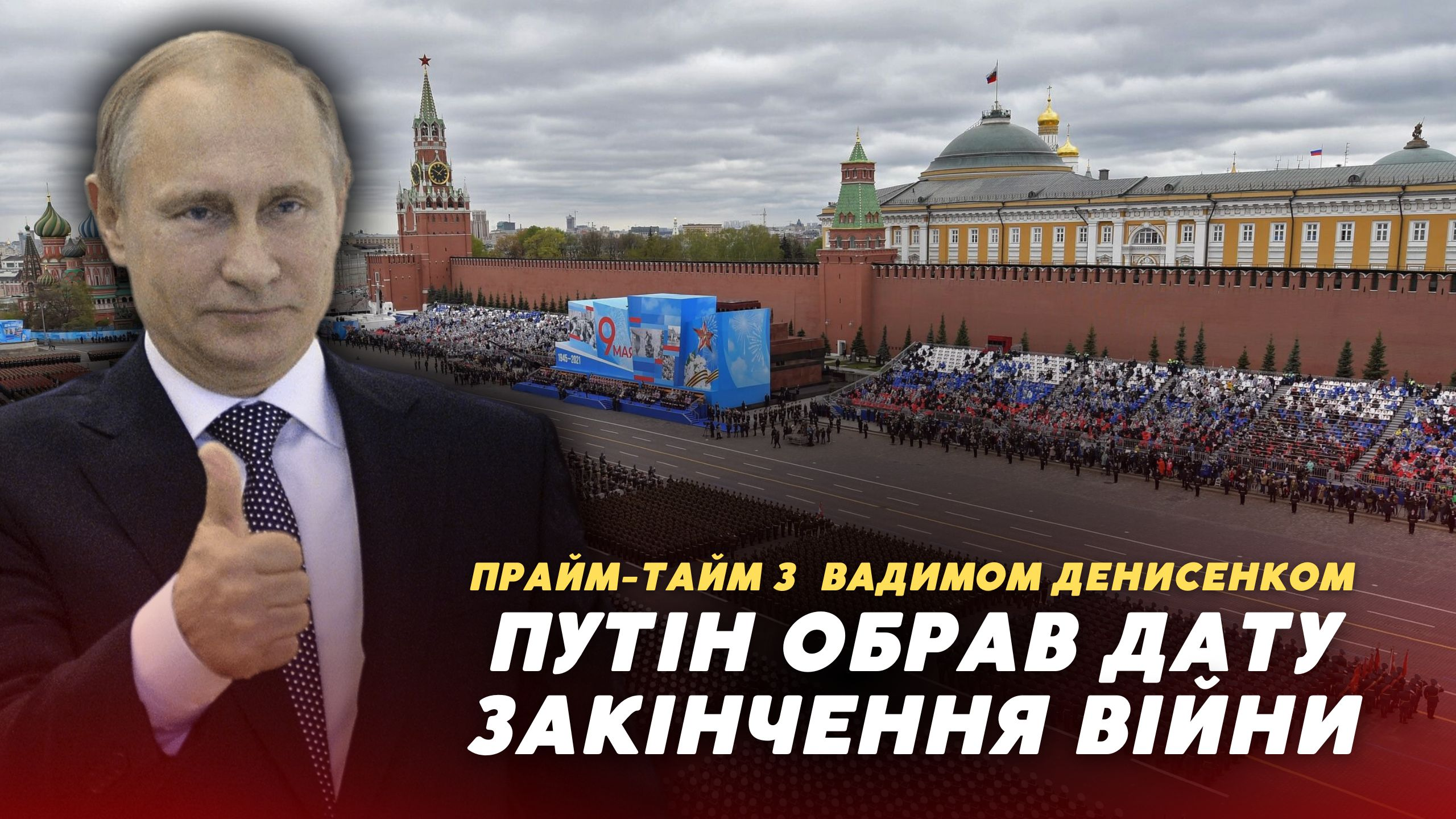 Путін обрав дату закінчення війни (відео)