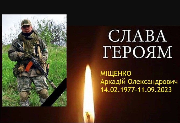 На війні загинув волинянин Аркадій Міщенко