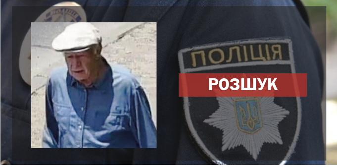 Зник ще в червні: у Луцьку розшукують 90-річного чоловіка(фото)