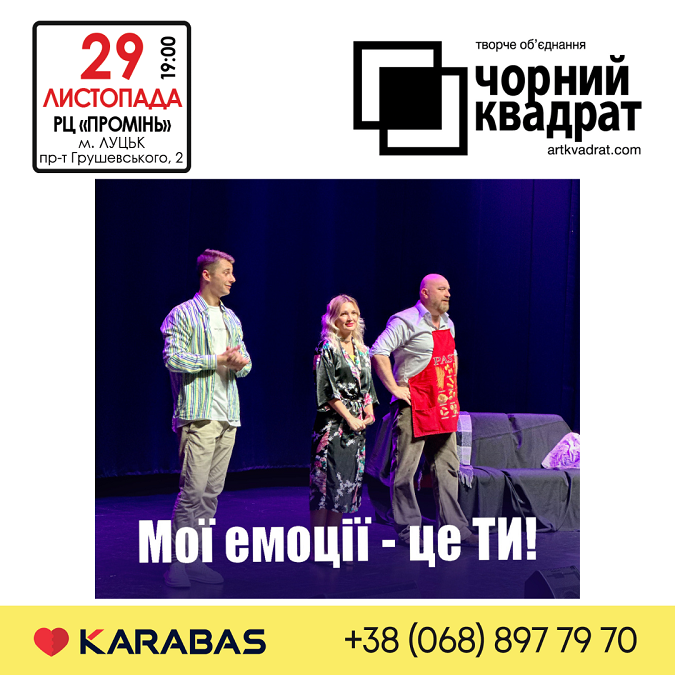 РЦ «Промінь» в Луцьку запрошує на виставу «Мої емоції – це ТИ!»*