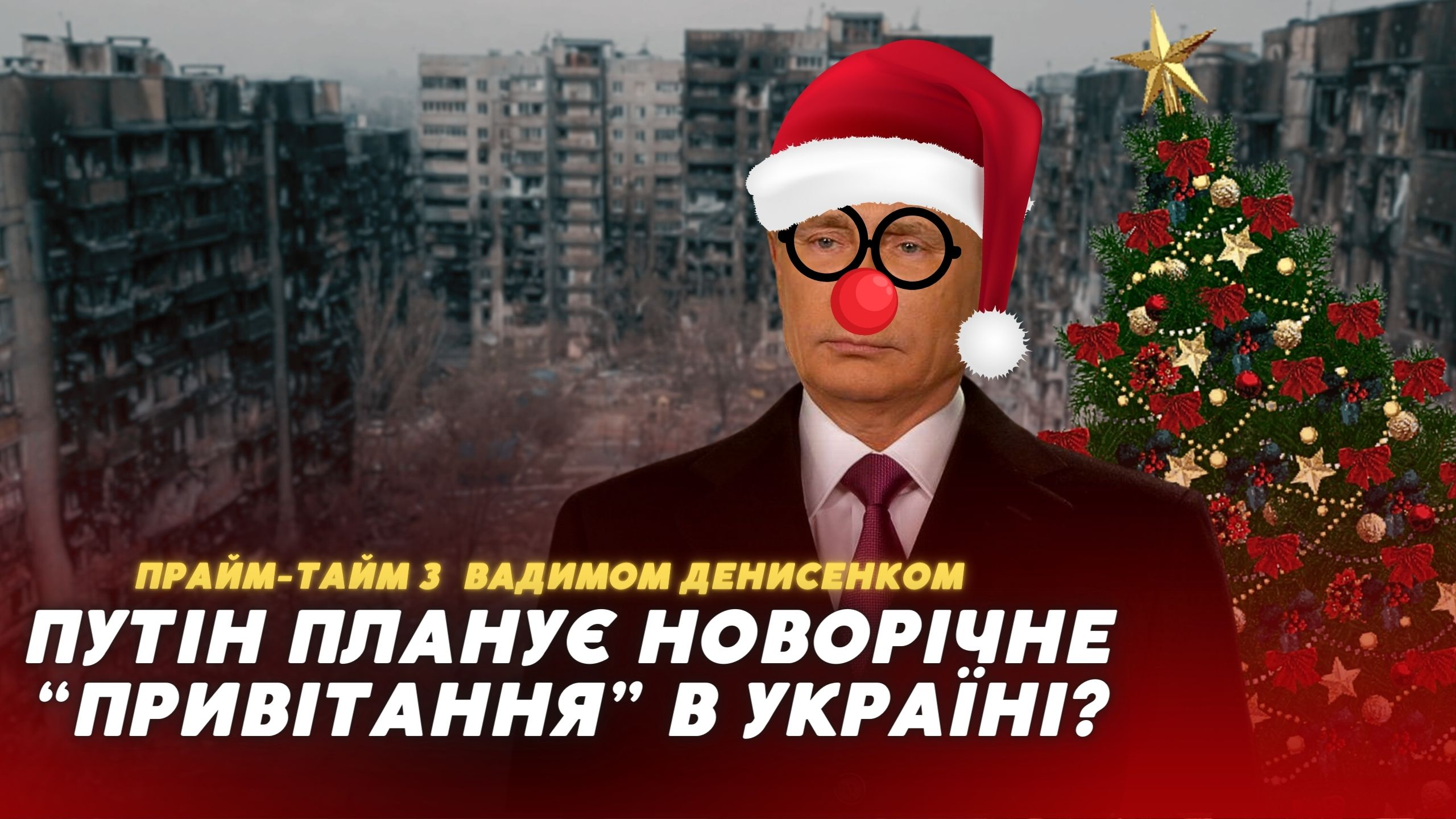 В Росії – вибори: диктатор планує записати новорічне «привітання» в окупованому місті (відео)