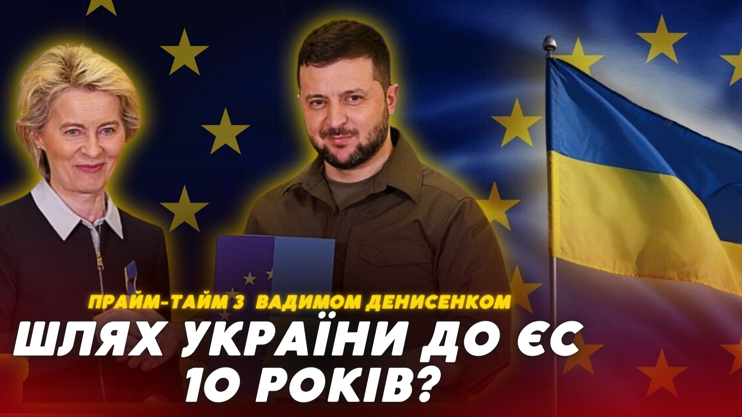 «Дай Боже через 10 років», – політолог про вступ України до ЄС (відео)