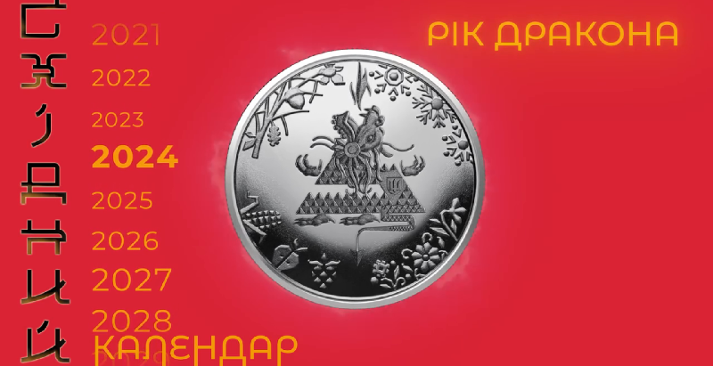 Нацбанк випустив пам'ятну монету «Рік Дракона» з присвятою ЗСУ (відео)