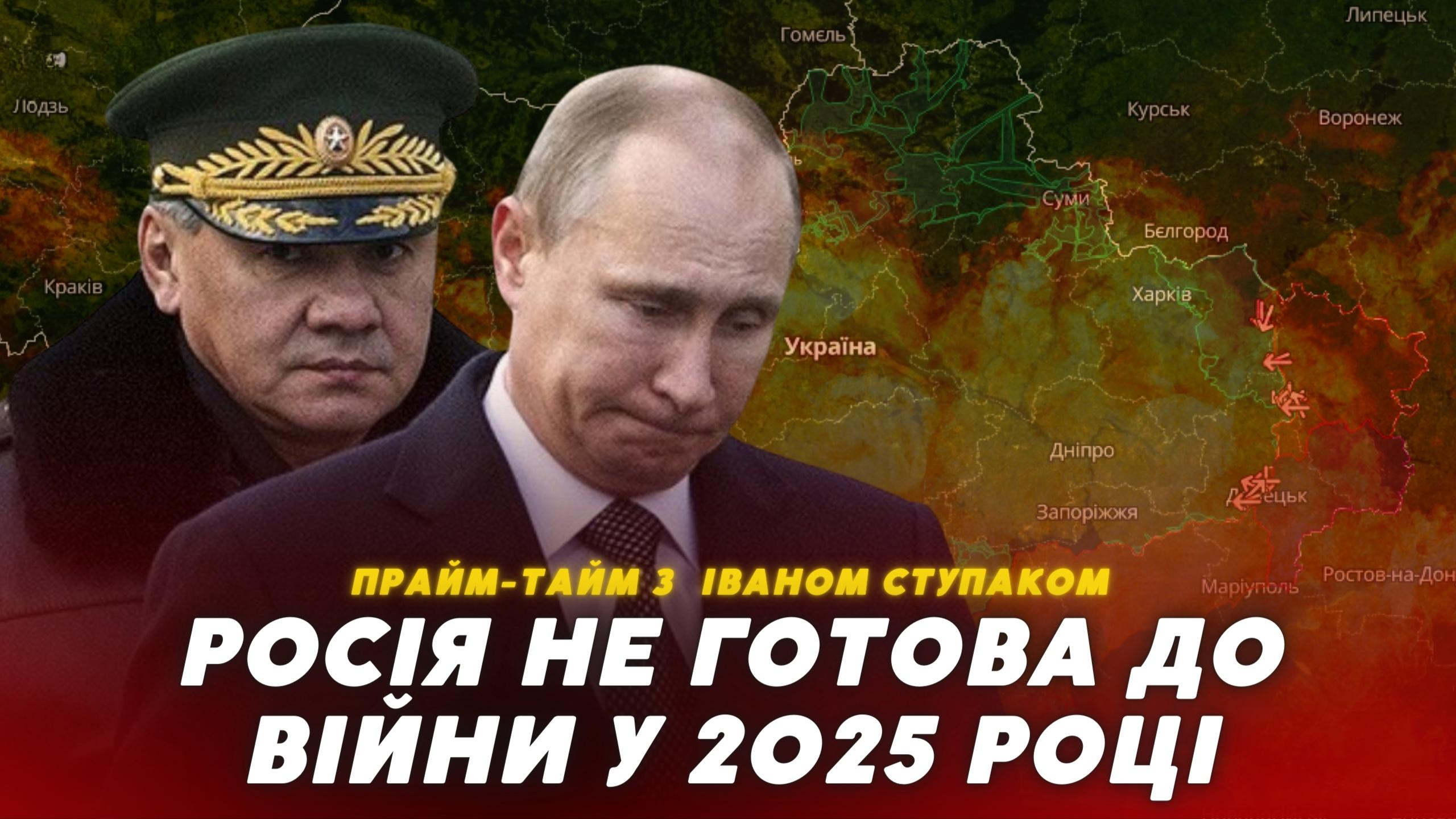 Росія не побудувала планів на війну у 2025 (відео)