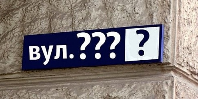 У Луцьку пропонують перейменувати ще 13 вулиць: які саме