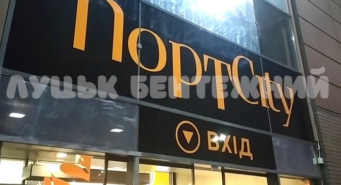 Повідомили про замінування ТРЦ «ПортCity» у Луцьку (відео)