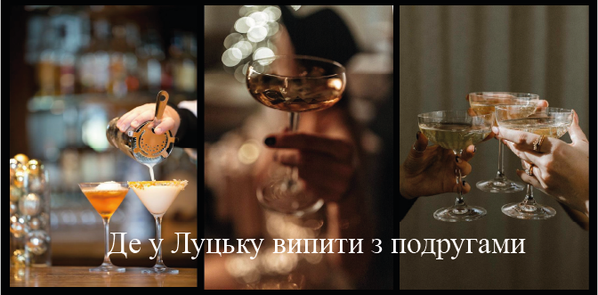 Вино, коктейлі та вишнівка: куди в Луцьку піти з подругами (фото)