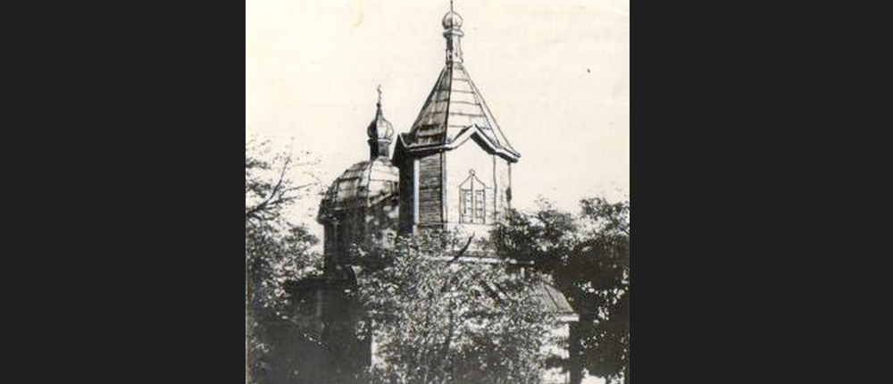 Якою була волинська церква 1801 р. до того, як її розібрали комуністи (ретрофото)