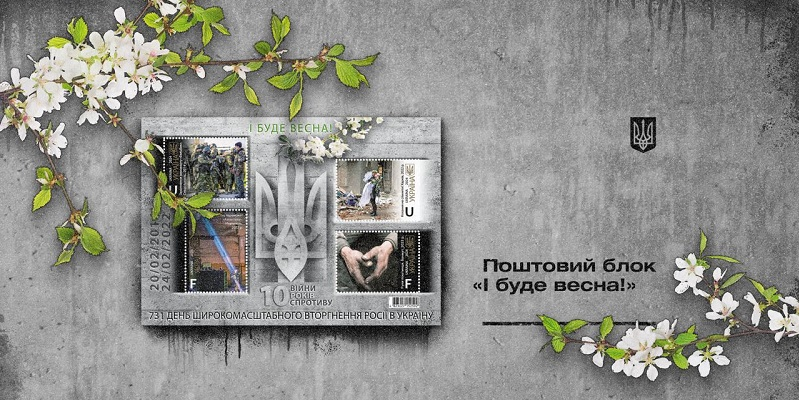 «Укрпошта» випустить блок марок, присвячений 10-й річниці війни в Україні (фото)
