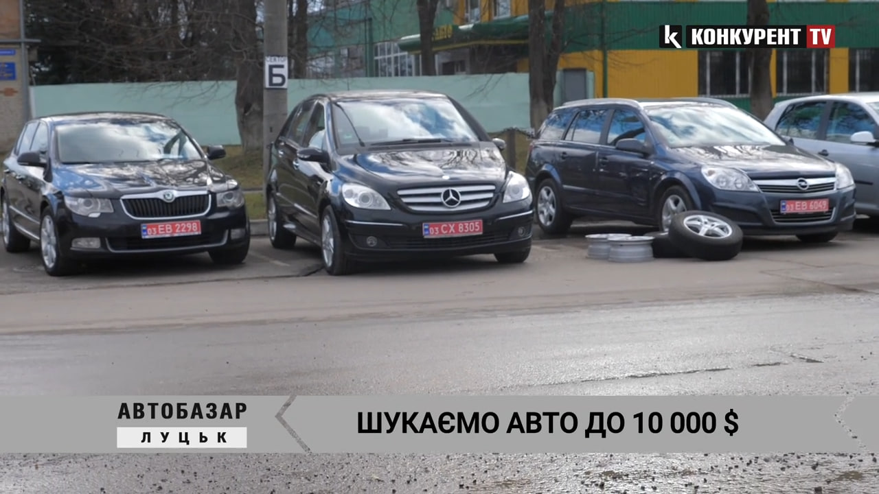Авто до $10 000: які варіанти можна знайти на автобазарі у Луцьку (відео)
