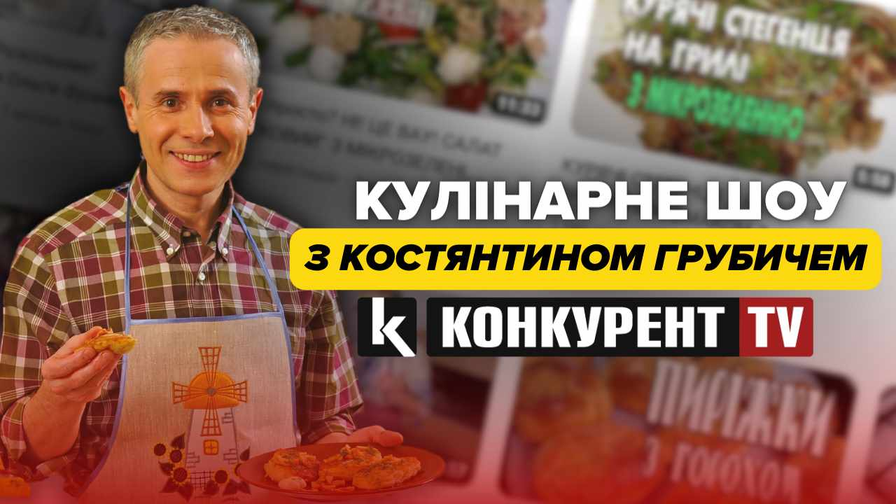 Дивіться на «Конкурент TV» кулінарний блог відомого телеведучого Костянтина Грубича
