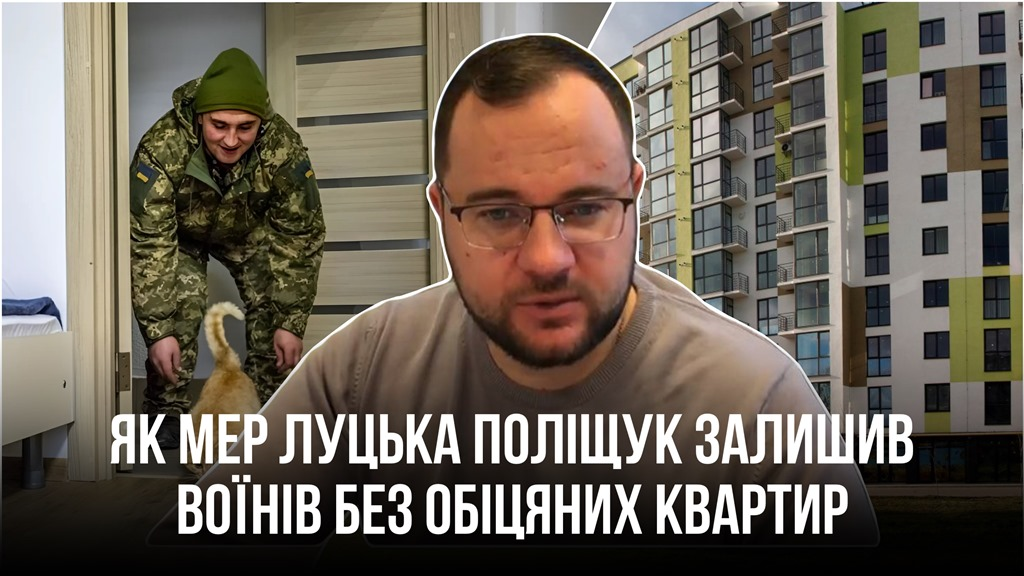 Афера по-луцьки: як Поліщук залишив військових без квартир