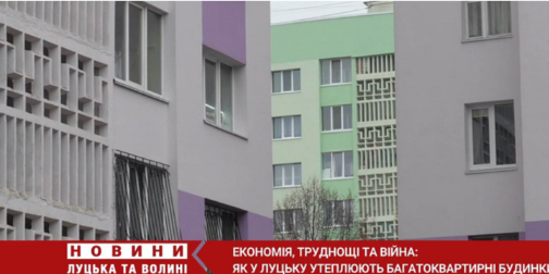 Економія, труднощі та війна: як утеплюють багатоквартирні будинки у Луцьку (відео)