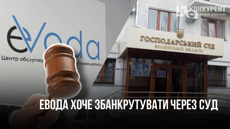 Скандальна дочка КП «Луцькводоканал» «Евода Трейд» банкрутує через суд